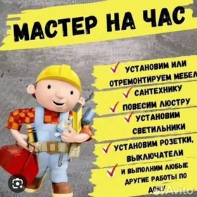 РАБОТЫ ПО ДОМУ МАСТЕР НА ЧАС