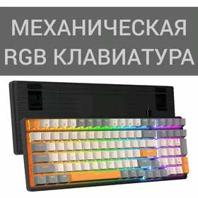 МЕХАНИЧЕСКАЯ RGB КЛАВИАТУРА