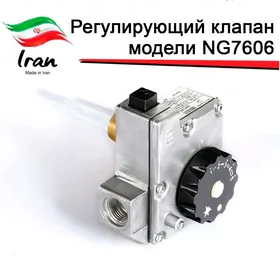 Газовый клапан NG 7606 Klapan