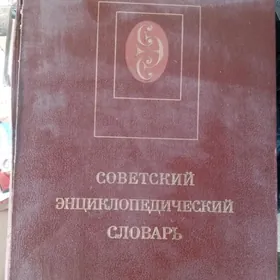 словарь энциклопедический