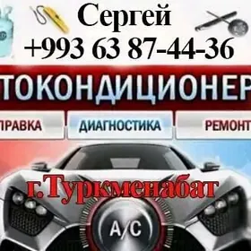 Заправка авто кондикционера