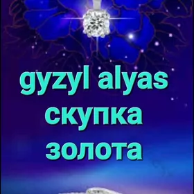 GYZYL ALŸASСКУПКА ЗОЛОТА