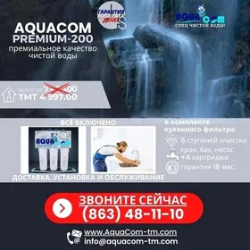 AquaCom Premium-200 Фильтр