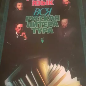 книга Русский и литература