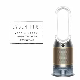 dyson очиститель увлажнитель