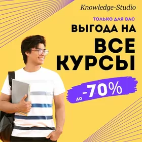 Обучение Курс Knowledge-Studio
