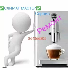 РЕМОНТ КОФЕМАШИНЫСервис