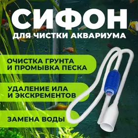 Сифон для аквариума