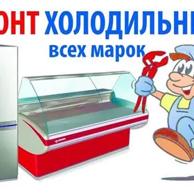 Ремонт холодильников , кондиционеров ,Чиллеров