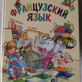 Книга французского языка