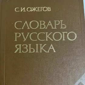 Книга/словарь