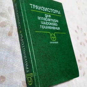Справочник Транзисторы