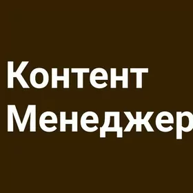 Kontent Контент menejer