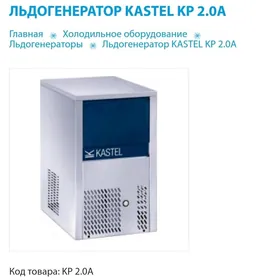 Лёд аппарат Kastel