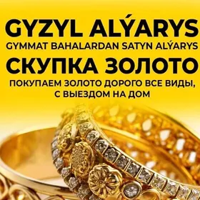 gyzyl alyas СКУПАЕМ ЗОЛОТО