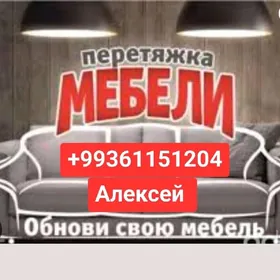 Реставрация мягкой мебели rest