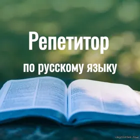 Репетитор по рус яз