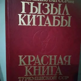 КРАСНАЯ КНИГА ТССР