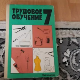 книга по трудовому обучению