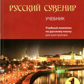 "Русский сувенир" электронная