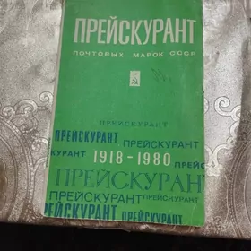 Прейскурант марок СССР