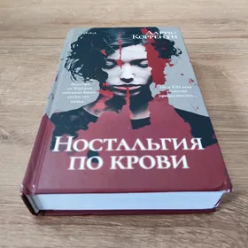 Книга "Ностальгия по крови"