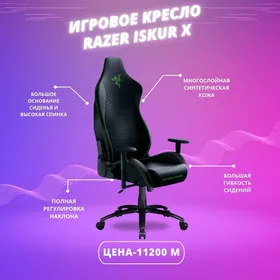 Игровой кресло Razer Iskur X