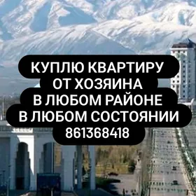  КУПЛЮ КВАРТИРУ 