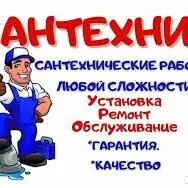 САНТЕХНИК