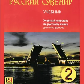 Русский сувенир