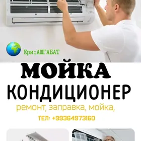 МОЙКА КОНДИЦИОНЕР МОЙКА