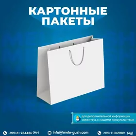 Картонные пакеты