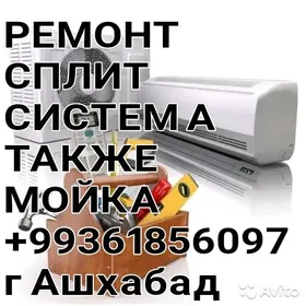 МОЙКА РЕМОНТ СПЛИТ СИСТЕМ!!!