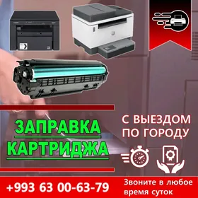 ЗАПРАВКА КАРТРИДЖЕЙ 50М