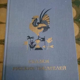 Сказки.