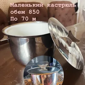 маленький кастрюль