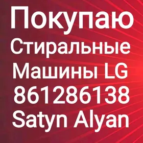 Покупаю LG Ст Машины