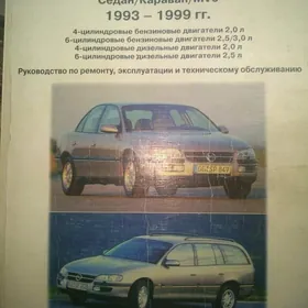 Книга по ремонту Opel Omega