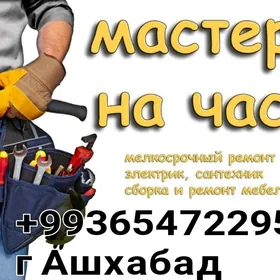 МАСТЕР ПО ДОМУ И ОФИСУ