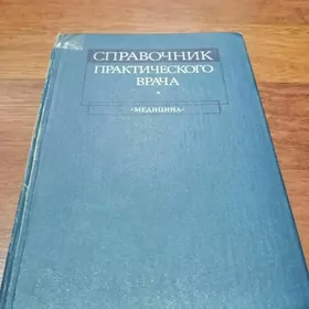 Справочник практического врача