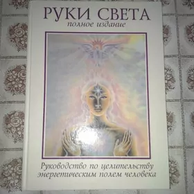 Руки Света