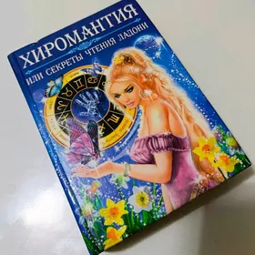 kitap хиромантия книга