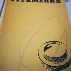 Книга "Туркмения"