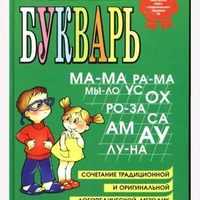 Букварь Н.Жукова