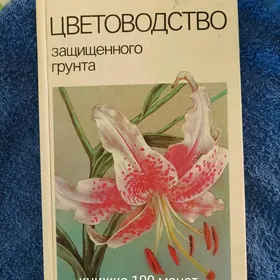 книги цветоводство