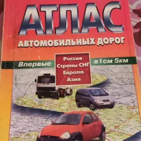 атлас автомобильных дорог