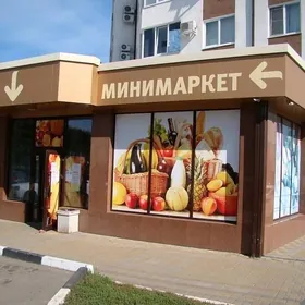 Минимаркет, готовый бизнес.