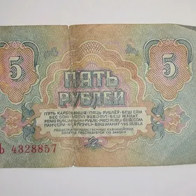 5 рублей 1961г