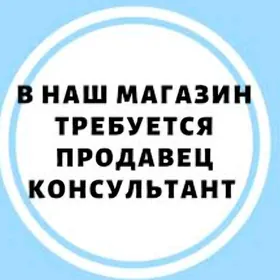 Вакансия продавщицы