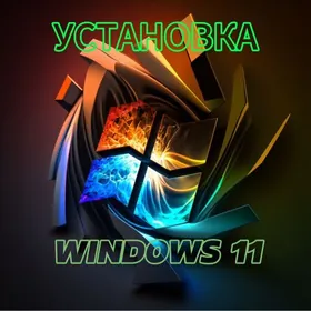 УСТАНОВКА WINDOWS 11